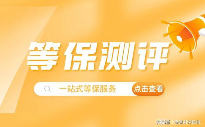 测评有限公司推荐天津等保公司前十名PG麻将胡了免费试玩模拟器湖北等保(图3)